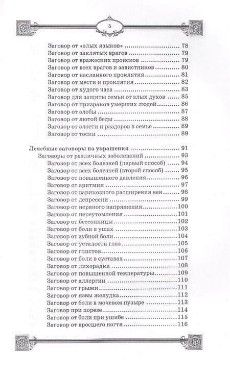 Фотография книги "Ян Дикмар: Заговоры на украшения"