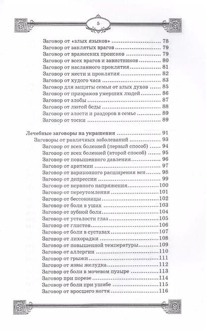 Фотография книги "Ян Дикмар: Заговоры на украшения"