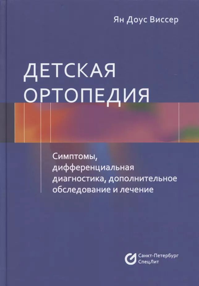 Обложка книги "Ян Доус: Детская ортопедия. Симптомы, дифференциальная диагностика, дополнительное исследование и лечение"