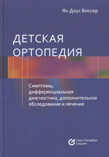 Обложка книги "Ян Доус: Детская ортопедия. Симптомы, дифференциальная диагностика, дополнительное исследование и лечение"