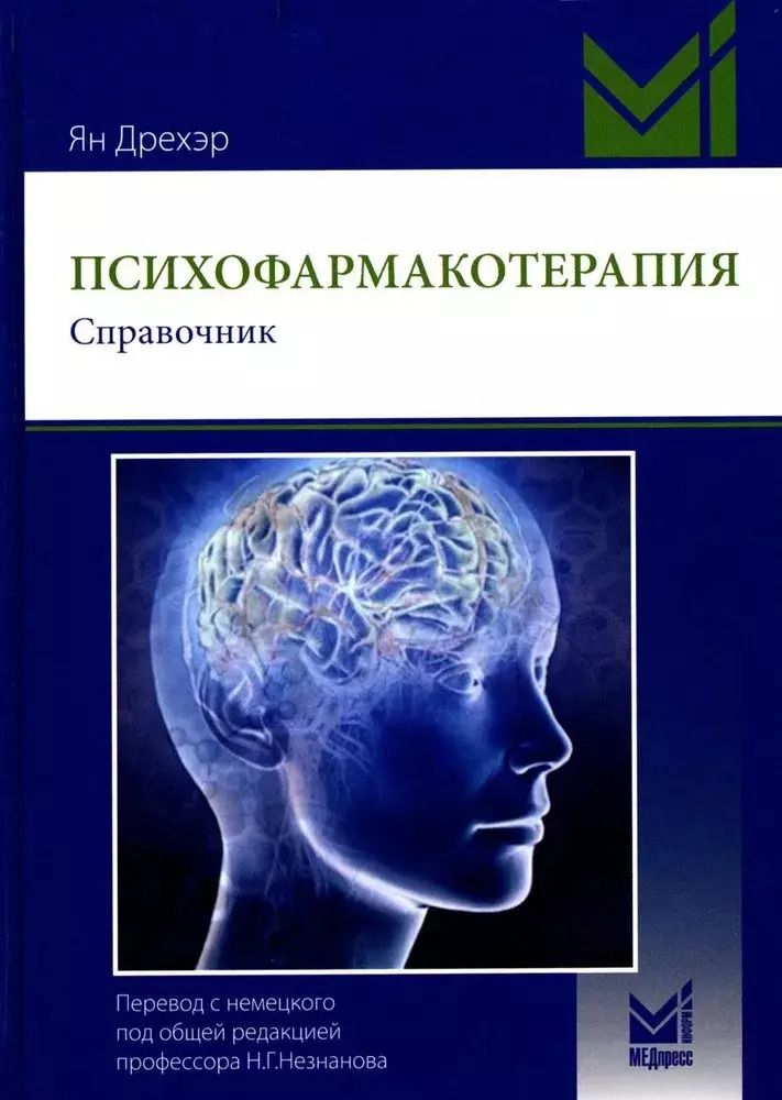 Обложка книги "Ян Дрехэр: Психофармакотерапия. Справочник"
