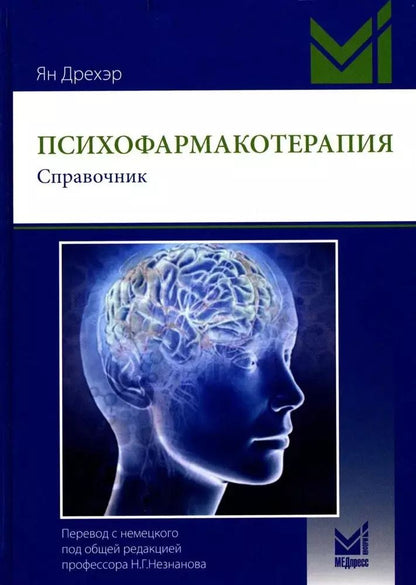 Обложка книги "Ян Дрехэр: Психофармакотерапия. Справочник"