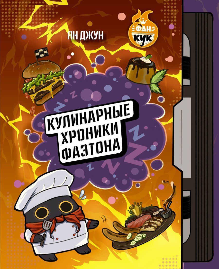 Обложка книги "Ян Джун: Кулинарные хроники Фаэтона"
