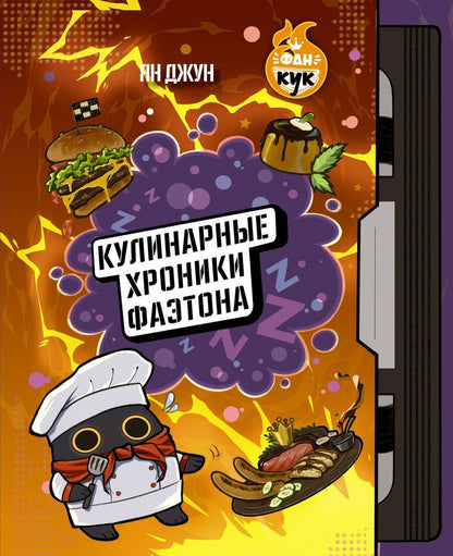 Обложка книги "Ян Джун: Кулинарные хроники Фаэтона"