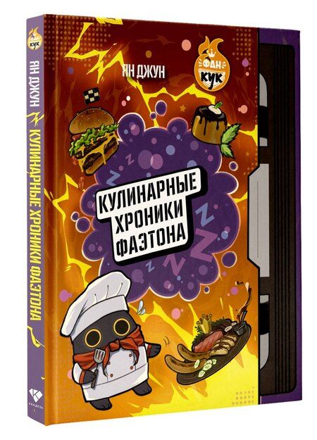 Фотография книги "Ян Джун: Кулинарные хроники Фаэтона"