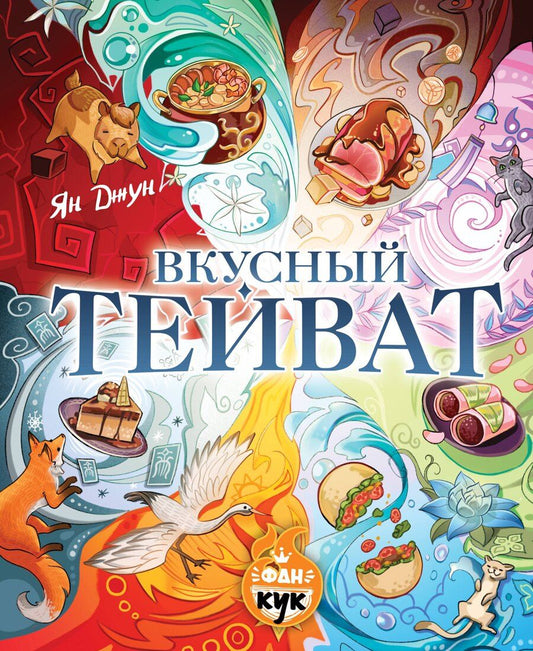 Обложка книги "Ян Джун: Вкусный Тейват"
