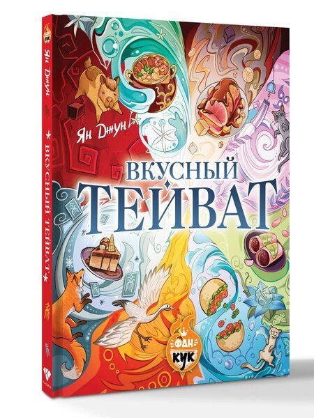 Фотография книги "Ян Джун: Вкусный Тейват"