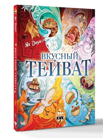 Фотография книги "Ян Джун: Вкусный Тейват"