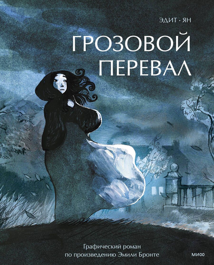 Обложка книги "Ян, Эдит: Грозовой перевал. Графический роман по произведению Эмили Бронте"