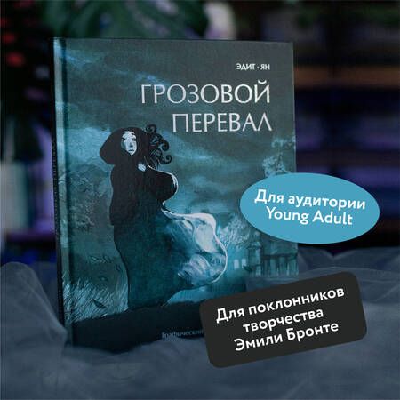 Фотография книги "Ян, Эдит: Грозовой перевал. Графический роман по произведению Эмили Бронте"