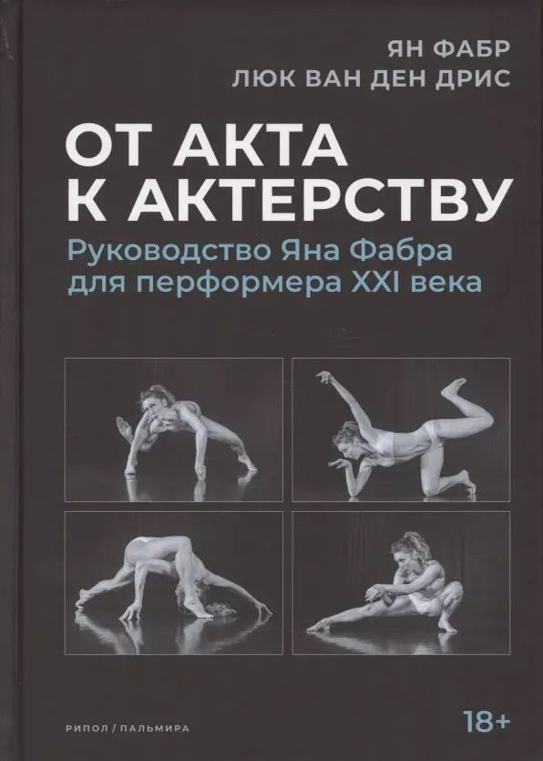 Обложка книги "Ян Фабр: От акта к актерству. Руководство Яна Фабра для перформера XXI в"