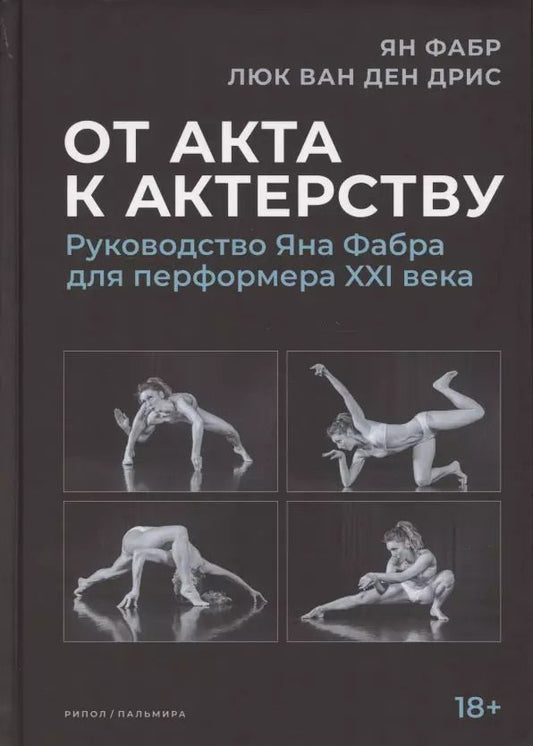 Обложка книги "Ян Фабр: От акта к актерству. Руководство Яна Фабра для перформера XXI в"