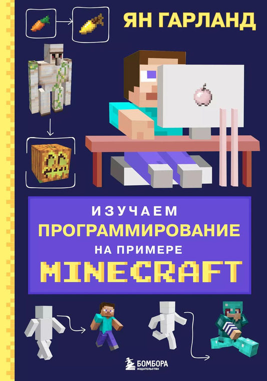 Обложка книги "Ян Гарланд: Изучаем программирование на примере Minecraft"