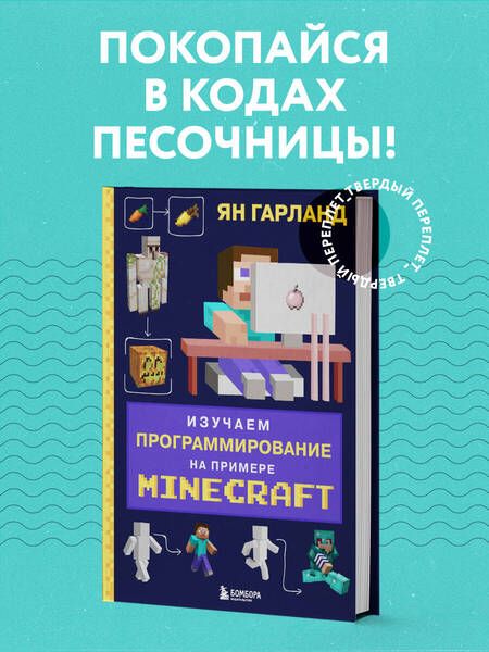 Фотография книги "Ян Гарланд: Изучаем программирование на примере Minecraft"