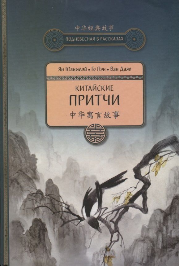 Обложка книги "Ян, Го, Ван: Китайские притчи"