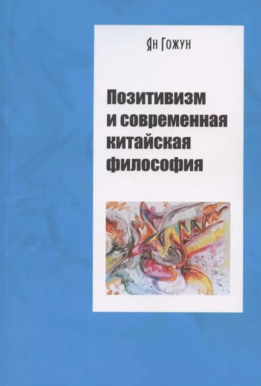 Обложка книги "Ян Гожун: Позитивизм и современная китайская философия"