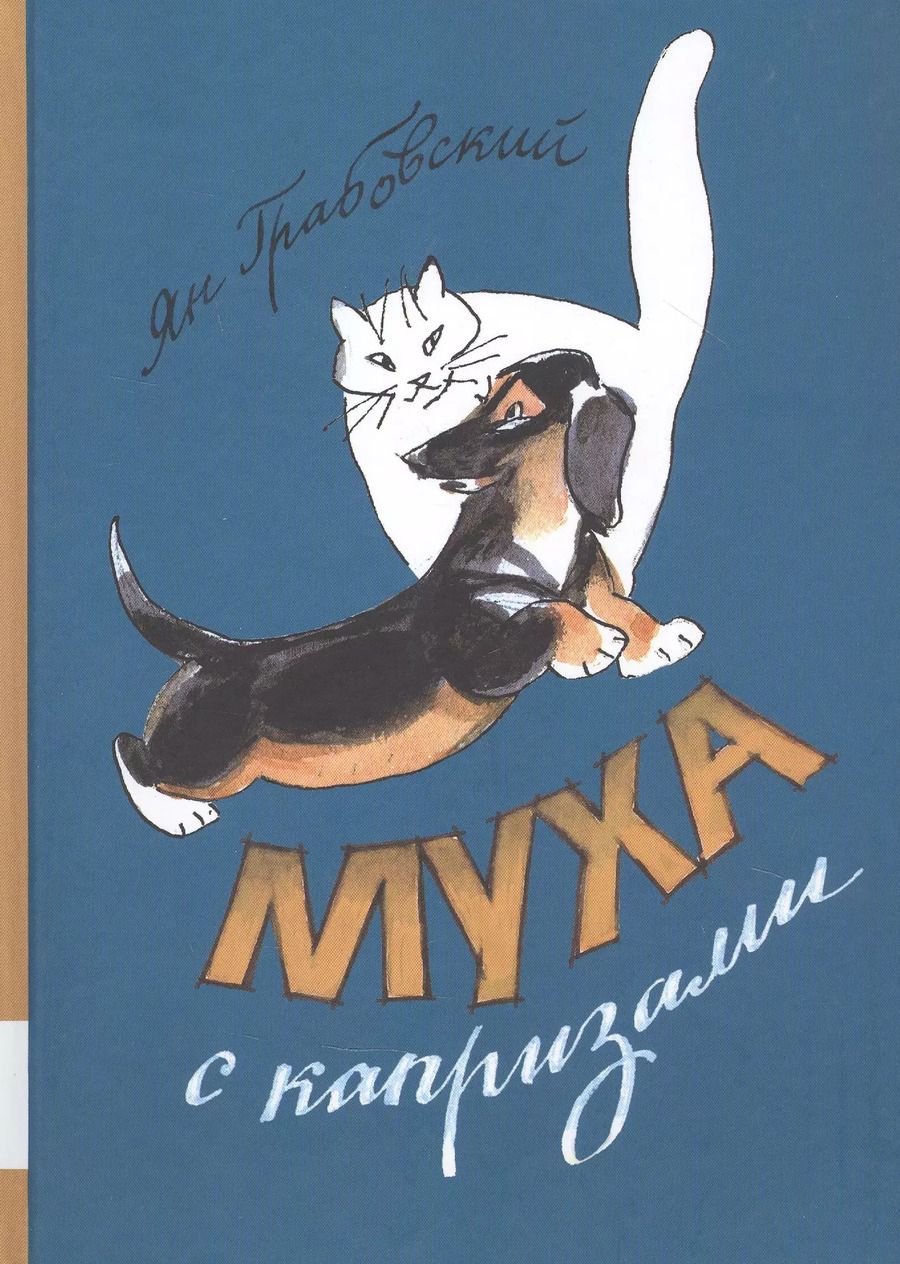 Обложка книги "Ян Грабовский: Муха с капризами"