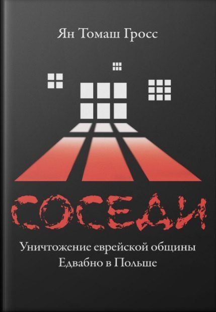 Обложка книги "Ян Гросс: Соседи: Уничтожение еврейской общины Едвабно в Польше"