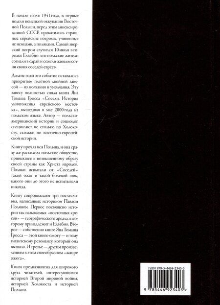 Фотография книги "Ян Гросс: Соседи: Уничтожение еврейской общины Едвабно в Польше"
