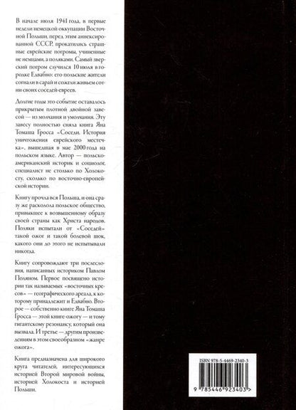 Фотография книги "Ян Гросс: Соседи: Уничтожение еврейской общины Едвабно в Польше"