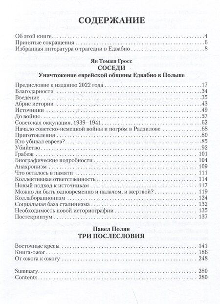 Фотография книги "Ян Гросс: Соседи: Уничтожение еврейской общины Едвабно в Польше"