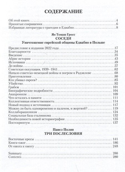 Фотография книги "Ян Гросс: Соседи: Уничтожение еврейской общины Едвабно в Польше"