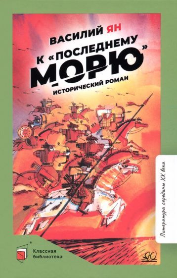 Обложка книги "Ян: К "последнему морю""