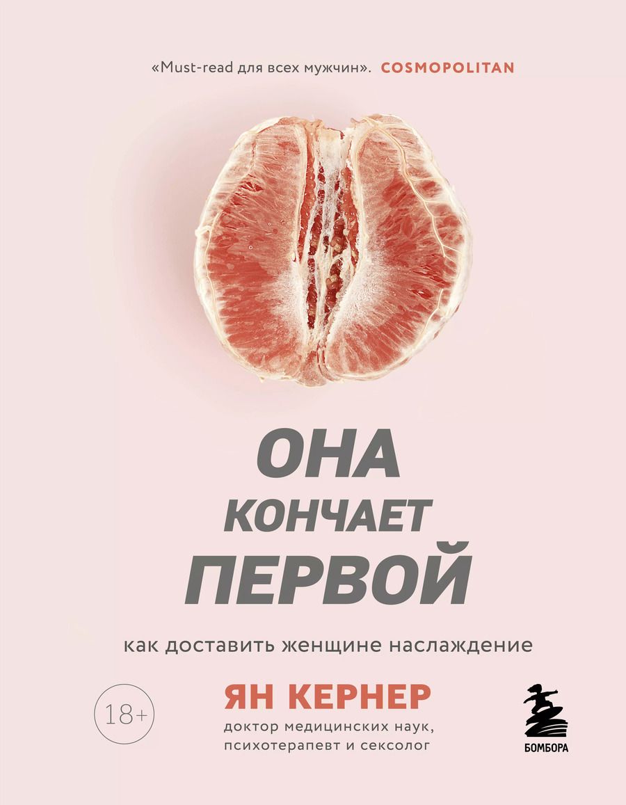 Обложка книги "Ян Кернер: Она кончает первой. Как доставить женщине наслаждение"