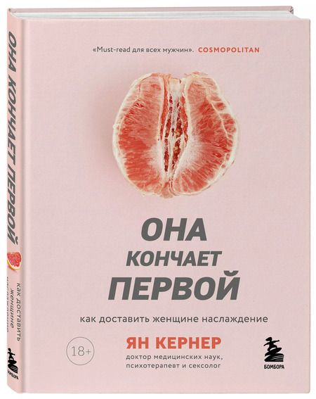 Фотография книги "Ян Кернер: Она кончает первой. Как доставить женщине наслаждение"