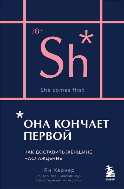 Обложка книги "Ян Кернер: Она кончает первой. Как доставить женщине наслаждение (карманный формат)"