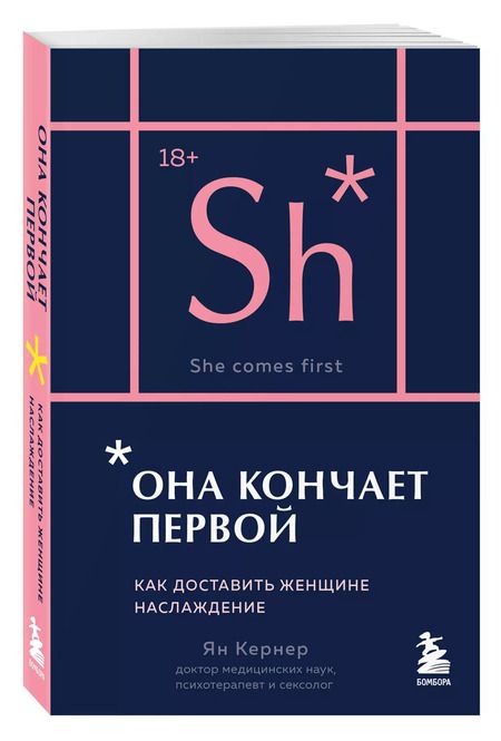 Фотография книги "Ян Кернер: Она кончает первой. Как доставить женщине наслаждение (карманный формат)"