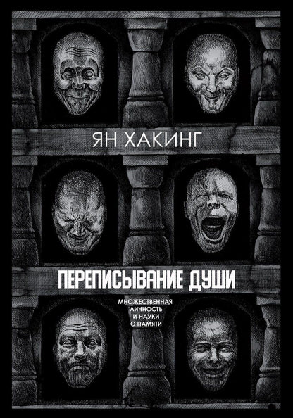 Обложка книги "Ян Хакинг: Переписывание души. Множественная личность и науки о памяти"