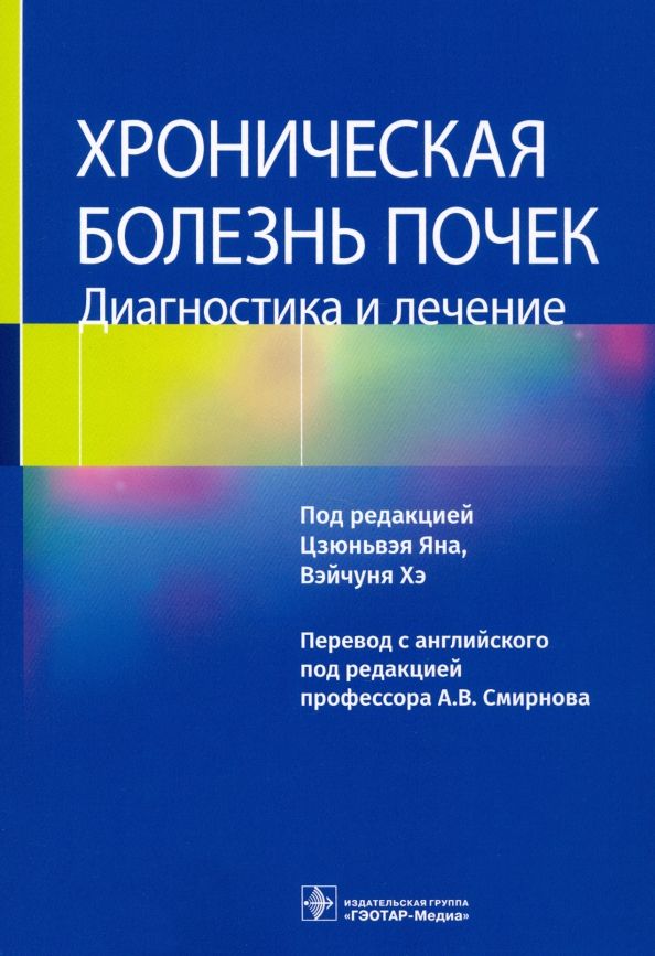 Обложка книги "Ян, Хэ, Цао: Хроническая болезнь почек. Диагностика и лечение"