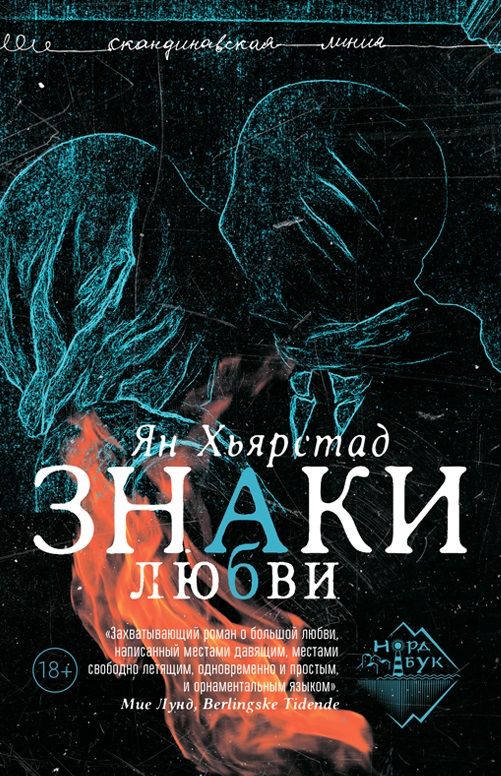 Обложка книги "Ян Хьярстад: Знаки любви: роман"