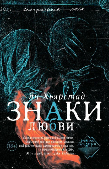 Обложка книги "Ян Хьярстад: Знаки любви: роман"