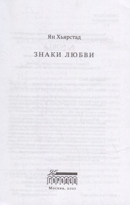 Фотография книги "Ян Хьярстад: Знаки любви: роман"