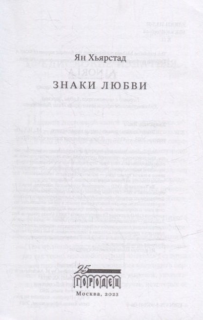 Фотография книги "Ян Хьярстад: Знаки любви: роман"