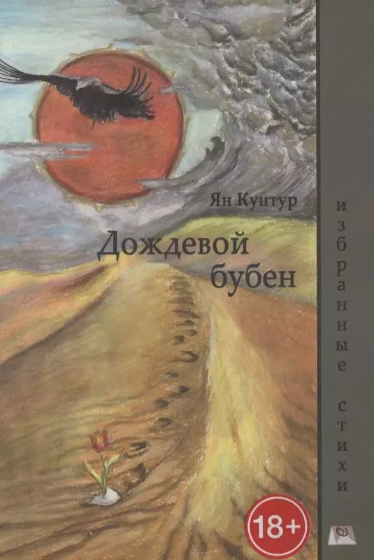 Обложка книги "Ян Кунтур: Дождевой бубен. Избранные стихи"