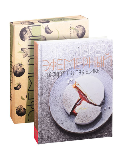 Обложка книги "Ян Куврёр: Эфемерный десерт на тарелке (в коробе)"