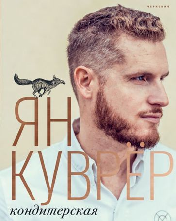Обложка книги "Ян Куврёр: Кондитерская (в коробе)"