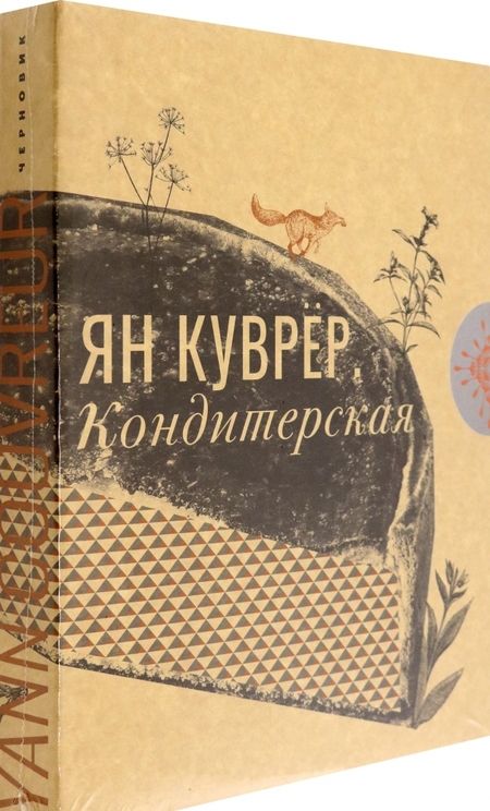 Фотография книги "Ян Куврёр: Кондитерская (в коробе)"