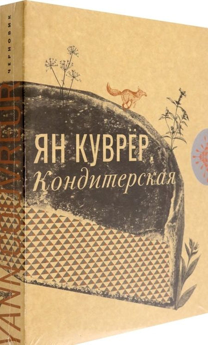 Фотография книги "Ян Куврёр: Кондитерская (в коробе)"