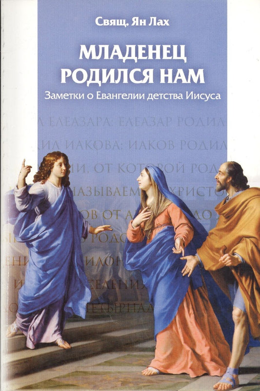 Обложка книги "Ян Лах: Младенец родился нам. Заметки о Евангелии детства Иисуса"