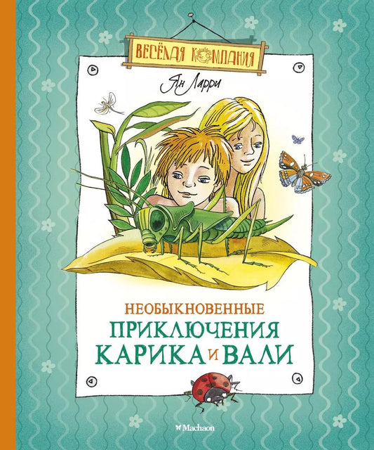 Обложка книги "Ян Ларри: Необыкновенные приключения Карика и Вали"