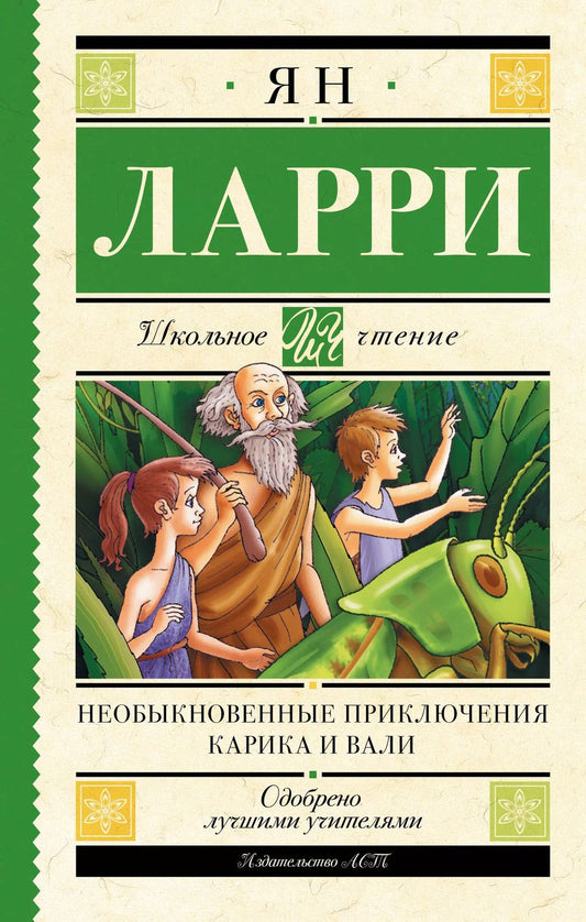 Обложка книги "Ян Ларри: Необыкновенные приключения Карика и Вали"