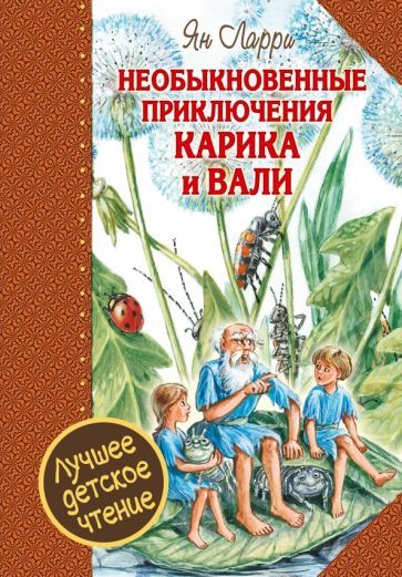 Обложка книги "Ян Ларри: Необыкновенные приключения Карика и Вали"