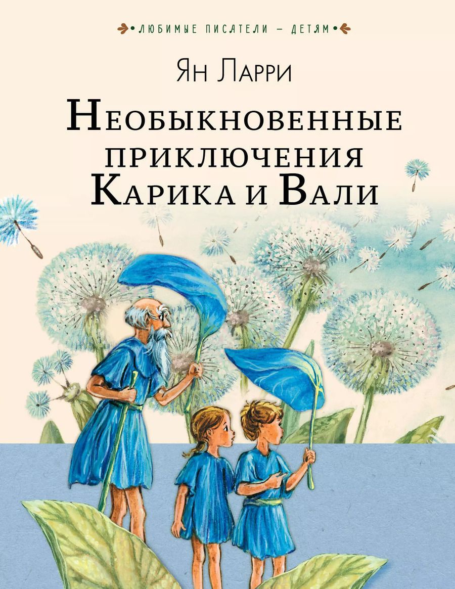 Обложка книги "Ян Ларри: Необыкновенные приключения Карика и Вали"