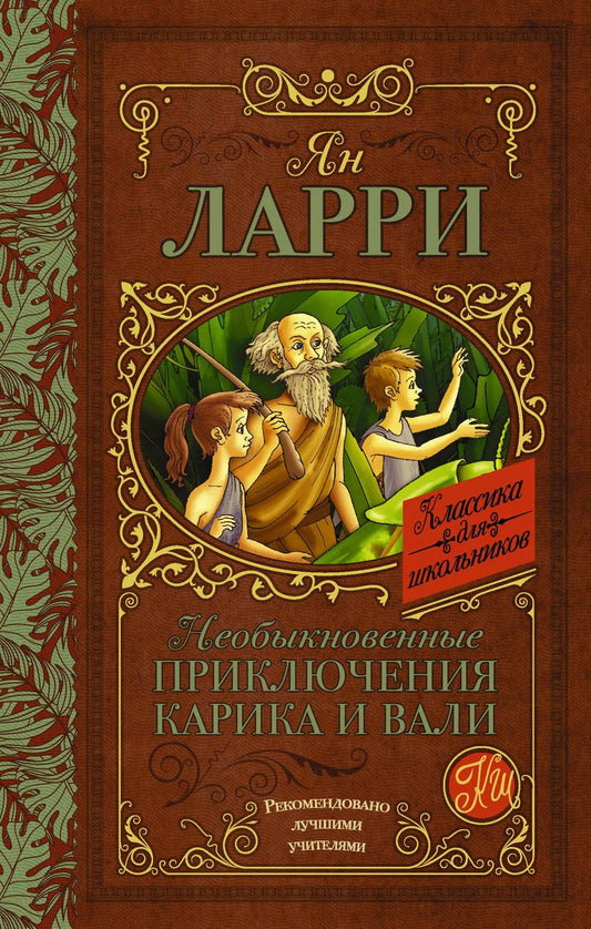 Обложка книги "Ян Ларри: Необыкновенные приключения Карика и Вали"
