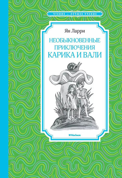 Обложка книги "Ян Ларри: Необыкновенные приключения Карика и Вали"