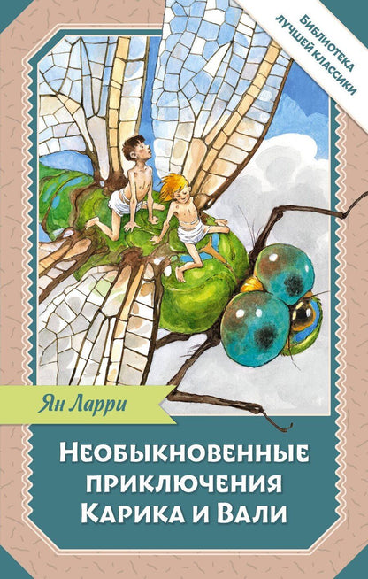 Обложка книги "Ян Ларри: Необыкновенные приключения Карика и Вали"